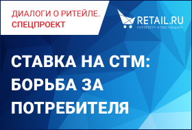 Ставка на СТМ: борьба за потребителя