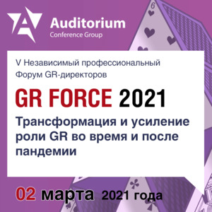 V Независимый профессиональный Форум GR-директоров GR FORCE 2021