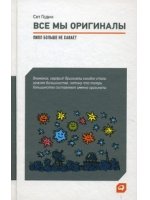 Все мы оригиналы. Пипл больше не хавает