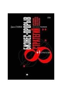 Бизнес-прорыв. Восемь стратегий достижения выдающихся практических результатов. О,Кифф Дж., М.:ЭКСМО