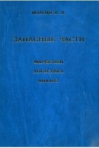 Запасные части (маркетинг, логистика, анализ)