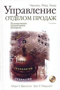 Управление отделом продаж. Планирование Организация Контроль