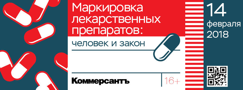 Бизнес-бранч ИД «Коммерсантъ» «Маркировка лекарственных препаратов: человек и закон»