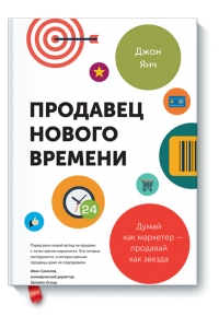 Продавец нового времени. Думай как маркетер - продавай как звезда