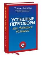 Успешные переговоры. Как получить больше