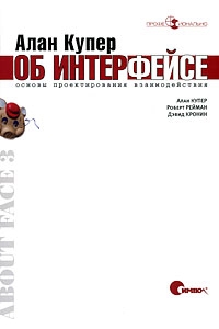 Алан Купер об интерфейсе. Основы проектирования взаимодействия