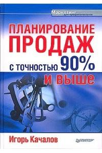 Планирование продаж с точностью 90% и выше