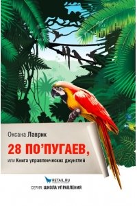 28 попугаев или Книга управленческих джунглей