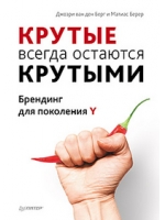 Крутые всегда остаются "крутыми". Брендинг для поколения Y