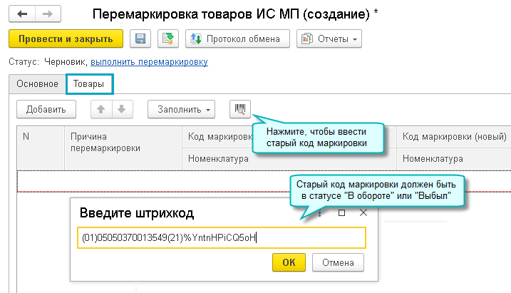 Обмен с ис мп. Перемаркировка в 1с. Перемаркировка товаров в 1с. Перемаркировка продуктов. Код маркировки продукция перемаркировка.