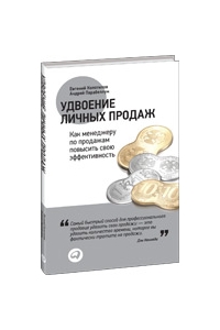 Удвоение личных продаж. Как менеджеру по продажам повысить свою эффективность