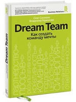 Dream team. Как создать команду мечты