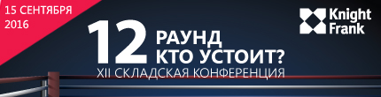 XII Складская конференция Knight Frank