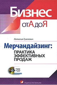 Мерчандайзинг: практика эффективных продаж (+CD)