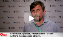 Станислав Лукашов, сеть "О'Кей", г. Юрга о конкуренциии с федералами, отношениях с поставщиками, законе "О торговле" и проверках в сети