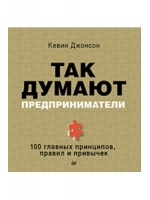 Так думают предприниматели. 100 главных принципов, правил и привычек