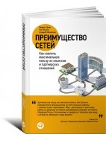 Преимущество сетей: Как извлечь максимальную пользу из альянсов и партнерских отношений