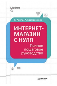 Интернет-магазин с нуля. Полное пошаговое руководство