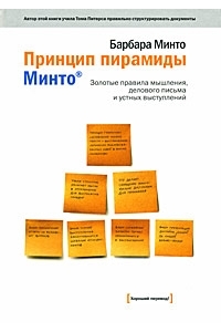 Принцип пирамиды Минто. Золотые правила мышления, делового письма и устных выступлений.