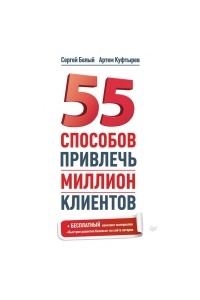 55 способов привлечь миллион клиентов