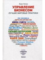 Управление бизнесом. Лучшие мировые практики