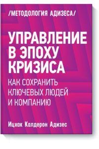 Управление в эпоху кризиса. Как сохранить ключевых людей и компанию