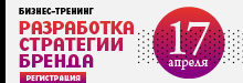 Бизнес-тренинг по бренд-стратегии