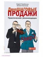 Двухшаговые продажи: Практические рекомендации