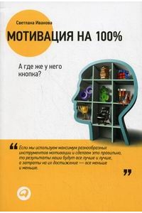 Мотивация на 100%: А где же у него кнопка? 7-е изд