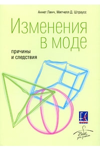 Изменения в моде