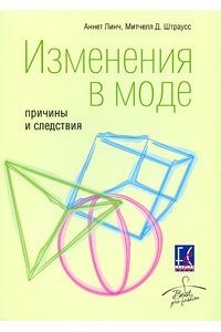 Изменения в моде