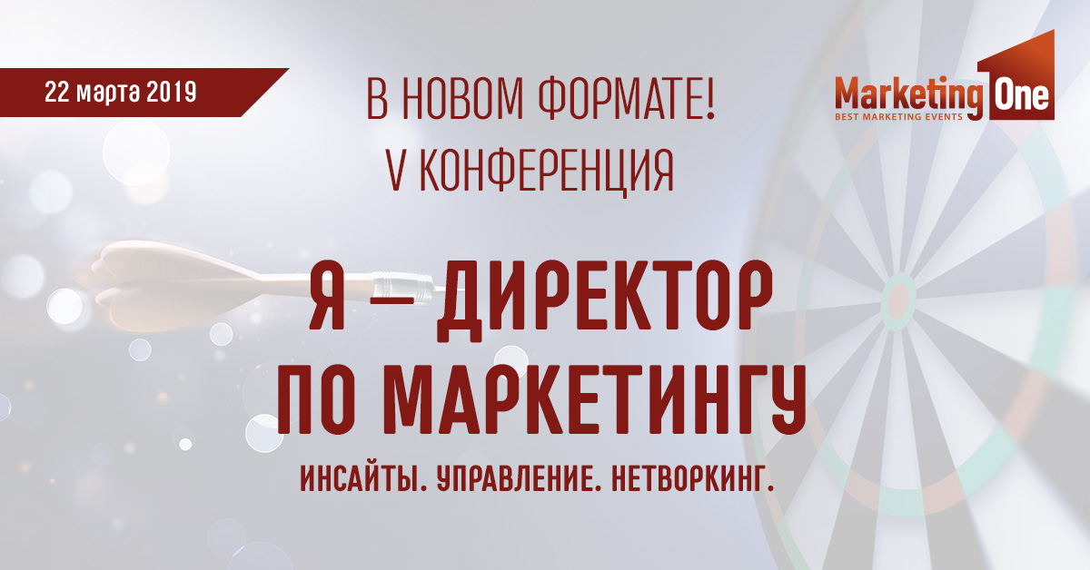 V Бизнес-конференция Я – ДИРЕКТОР ПО МАРКЕТИНГУ