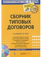 Сборник типовых договоров (+ CD-ROM)