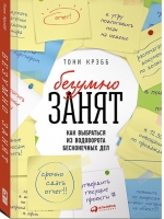 БезУмно занят: Как выбраться из водоворота бесконечных дел