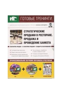 Cтратегические продажи в ресторане. Продажа и проведение банкета