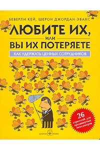 Любите их или вы их потеряете. Как удержать ценных сотрудников