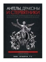 Ангелы, драконы и стервятники. Как привлечь правидьных инвесторов в свой стартал и сохранить бизнес