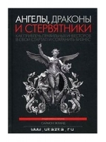 Ангелы, драконы и стервятники. Как привлечь правидьных инвесторов в свой стартал и сохранить бизнес