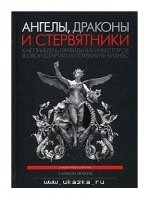 Ангелы, драконы и стервятники. Как привлечь правидьных инвесторов в свой стартал и сохранить бизнес