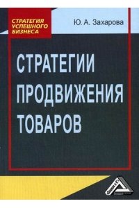 Стратегии продвижения товара