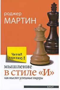 Мышление в стиле "И". Как мыслят успешные лидеры