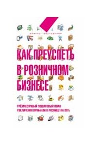 Как преуспеть в розничном бизнесе: трехмесячный пошаговый план увеличения прибыли в рознице на 30%