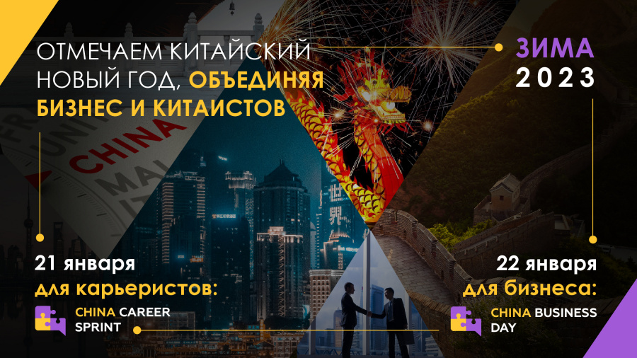 China Business Day Зима 2023