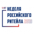 Неделя Российского Ритейла 2019
