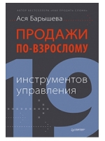 Продажи по-взрослому: 19 инструментов управления