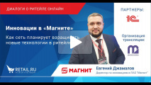 «Инновации в "Магните". Как сеть планирует взращивать новые технологии в ритейле»