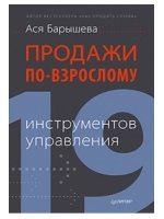 Продажи по-взрослому: 19 инструментов управления