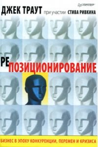 Репозиционирование. Бизнес в эпоху конкуренции, перемен и кризиса