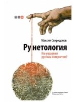Рунетология. Кто управляет русским интернетом? (+ CD)