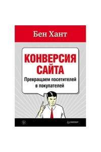 Конверсия сайта. Превращаем посетителей в покупателей